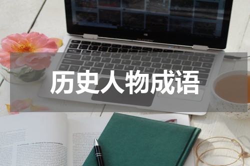 历史人物成语