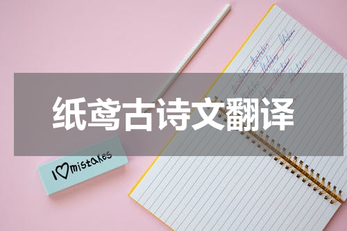 纸鸢古诗文翻译