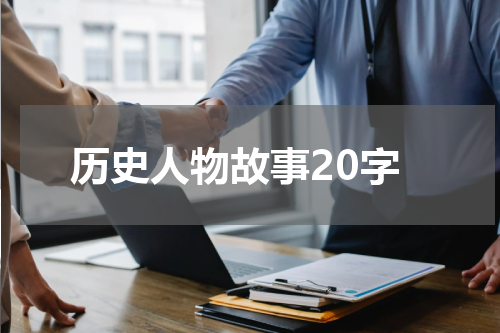 历史人物故事20字