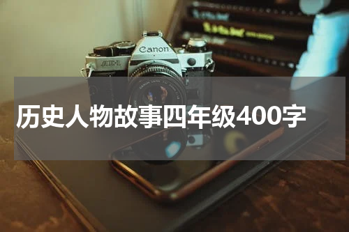 历史人物故事四年级400字