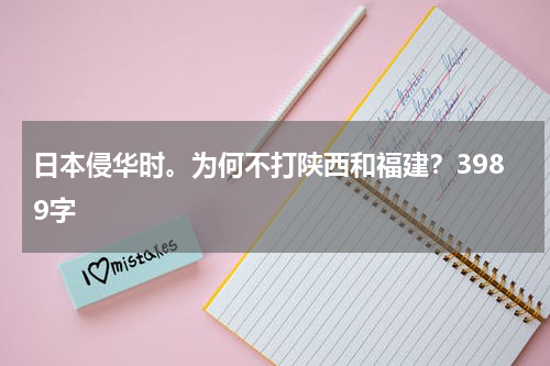 日本侵华时。为何不打陕西和福建？3989字