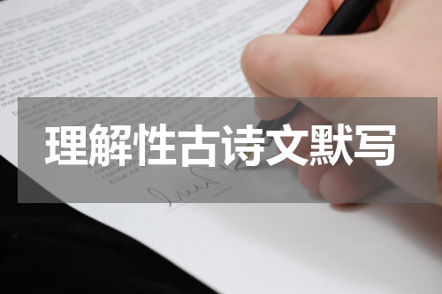 理解性古诗文默写