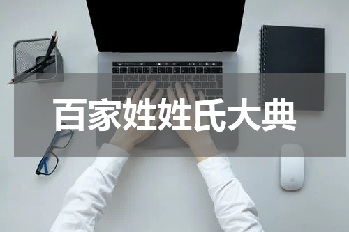 百家姓姓氏大典