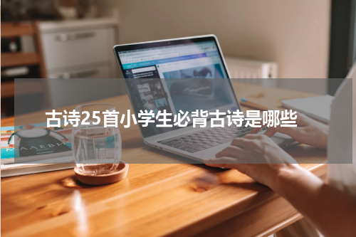 古诗25首小学生必背古诗是哪些