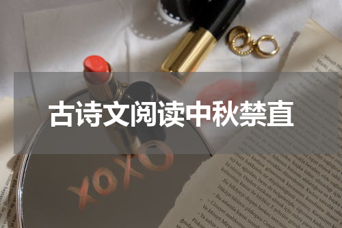 古诗文阅读中秋禁直