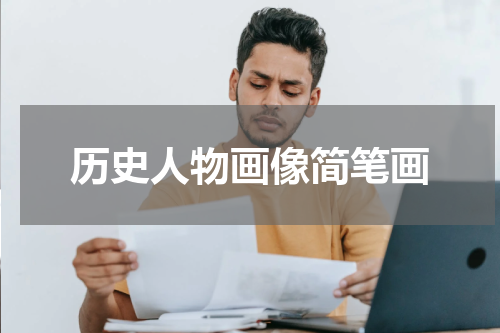 历史人物画像简笔画