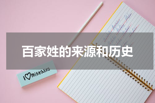 百家姓的来源和历史