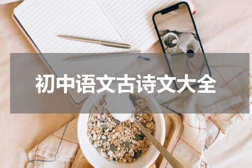 初中语文古诗文大全