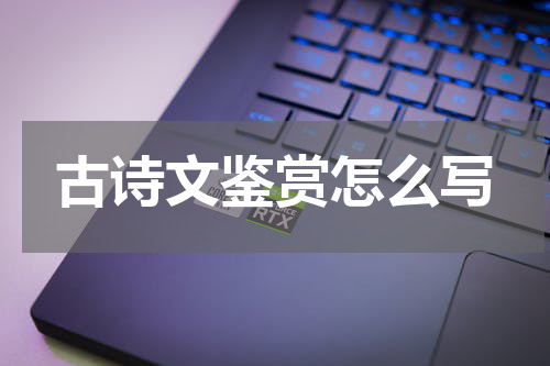 古诗文鉴赏怎么写