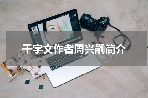 千字文作者周兴嗣简介