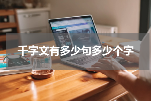 千字文有多少句多少个字
