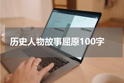 历史人物故事屈原100字
