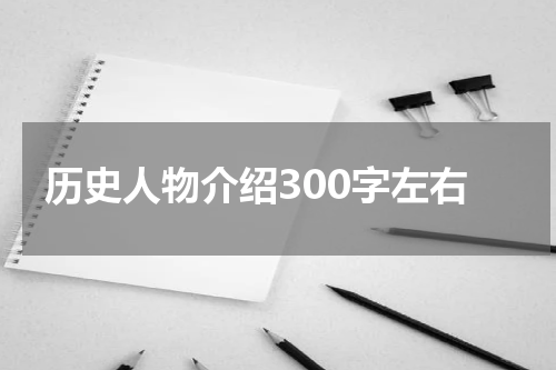 历史人物介绍300字左右