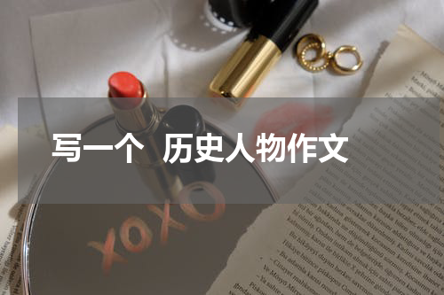 写一个  历史人物作文