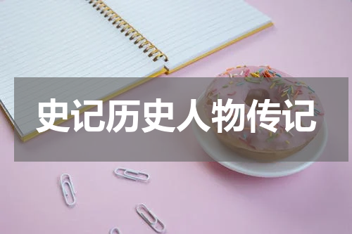 史记历史人物传记