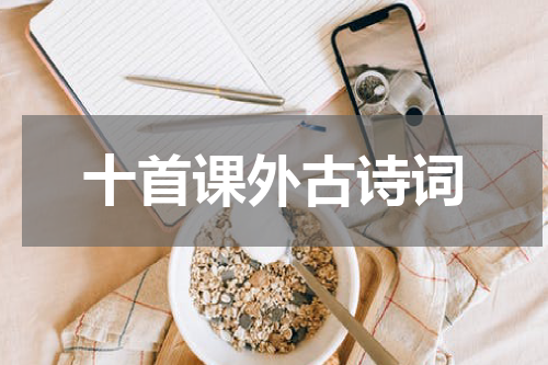 十首课外古诗词