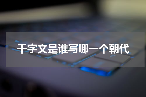 千字文是谁写哪一个朝代