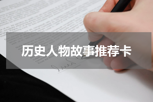 历史人物故事推荐卡