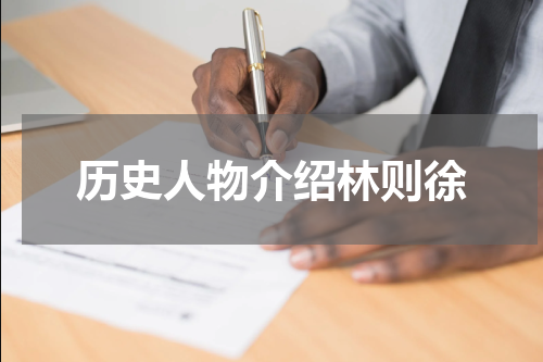 历史人物介绍林则徐