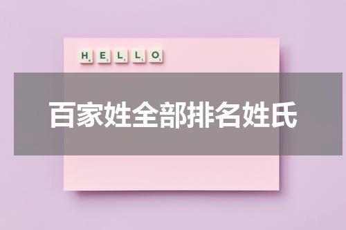 百家姓全部排名姓氏