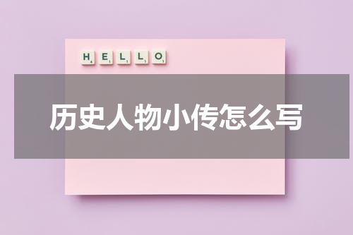 历史人物小传怎么写