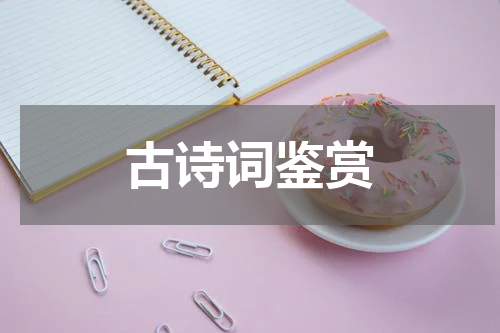 古诗词鉴赏
