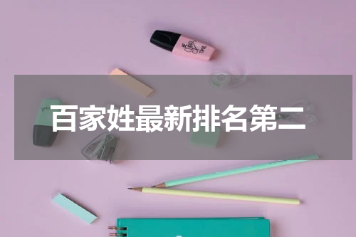 百家姓最新排名第二
