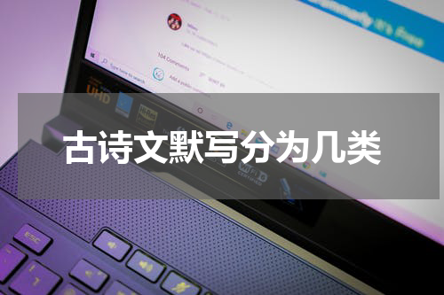 古诗文默写分为几类