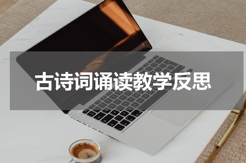 古诗词诵读教学反思