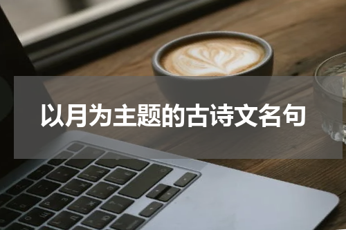 以月为主题的古诗文名句