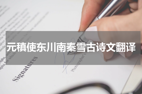 元稹使东川南秦雪古诗文翻译