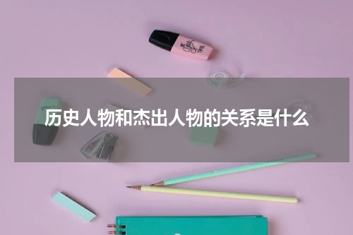 历史人物和杰出人物的关系是什么
