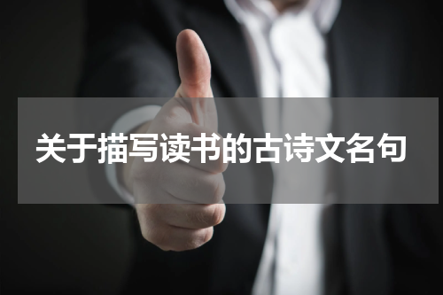 关于描写读书的古诗文名句