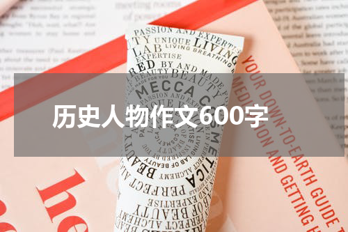 历史人物作文600字