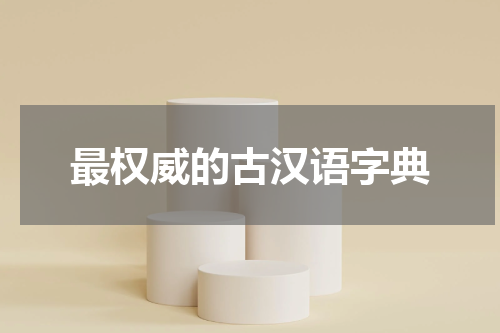 最权威的古汉语字典