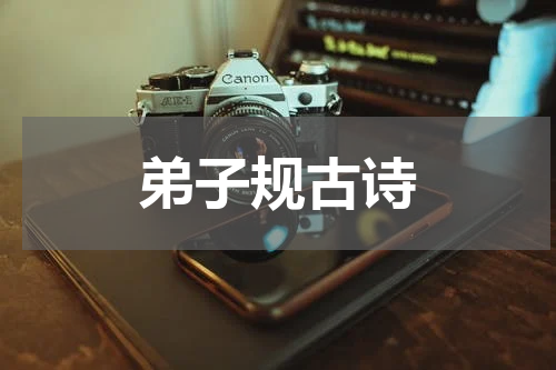 弟子规古诗