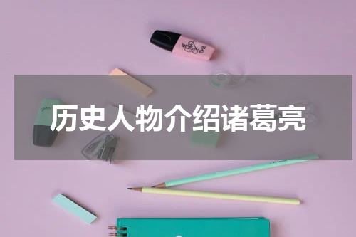 历史人物介绍诸葛亮