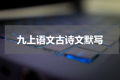 九上语文古诗文默写
