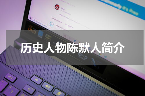 历史人物陈默人简介