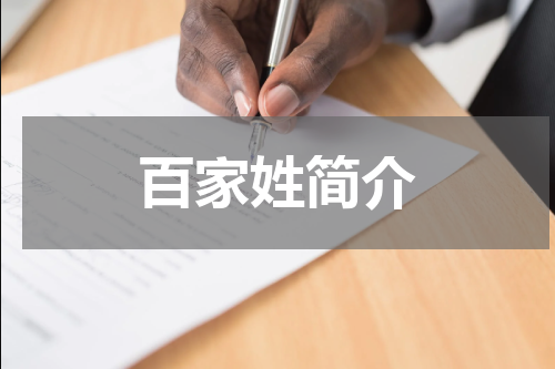 百家姓简介