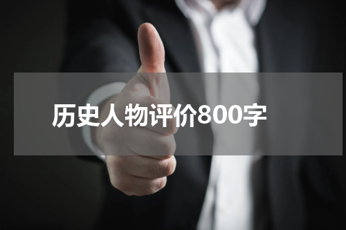 历史人物评价800字