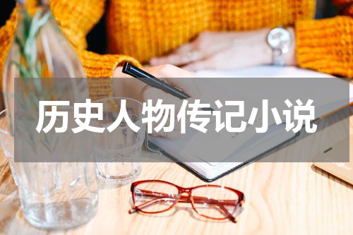 历史人物传记小说