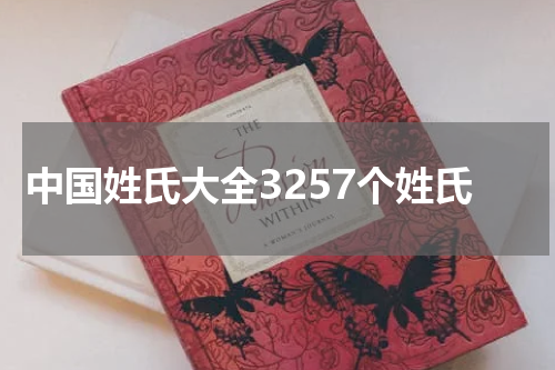中国姓氏大全3257个姓氏