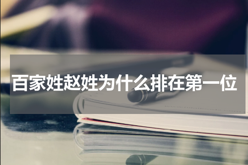 百家姓赵姓为什么排在第一位