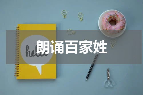 朗诵百家姓
