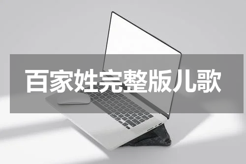 百家姓完整版儿歌