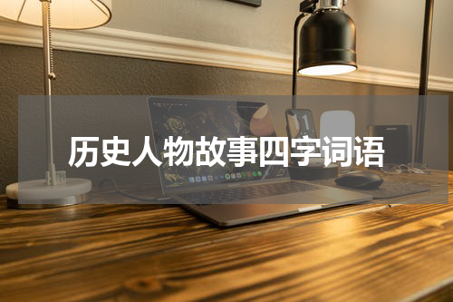 历史人物故事四字词语