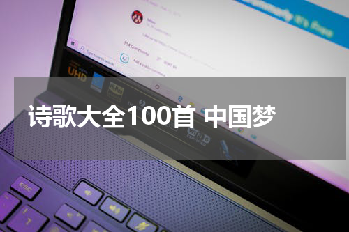 诗歌大全100首 中国梦