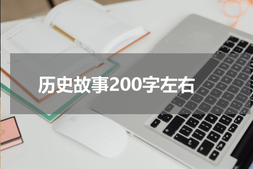历史故事200字左右