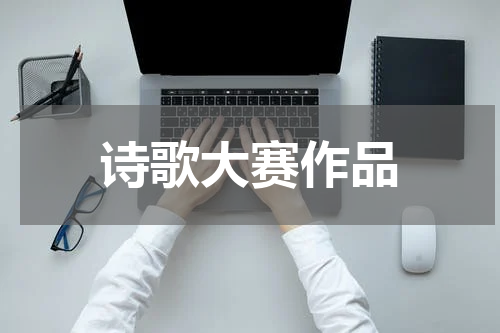 诗歌大赛作品